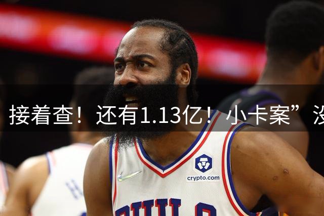 接着查！还有1.13亿！"小卡案”没完！纽约也遭殃！！